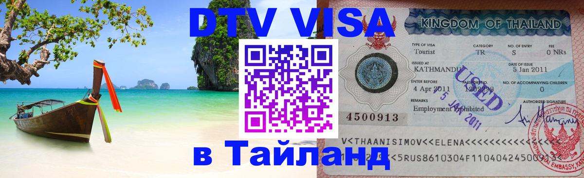 DTV Visa Thailand — прайс и условия, виза без дополнительных документов - 20.11.2025 