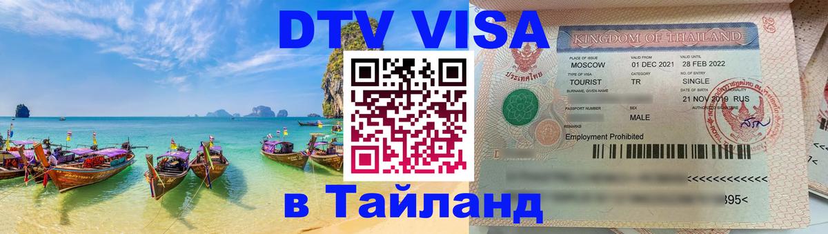 Сколько стоит виза DTV в Тайланд Манила 