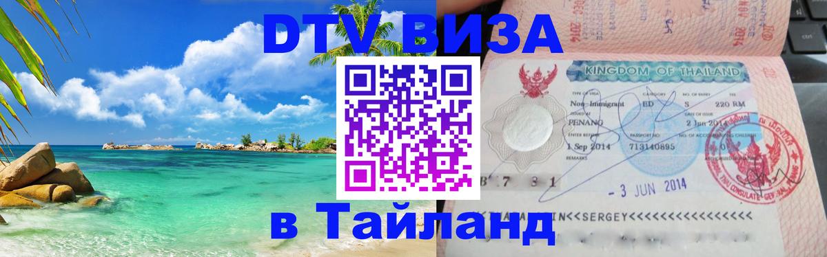 Destination Thailand Visa (DTV виза) Манила 
